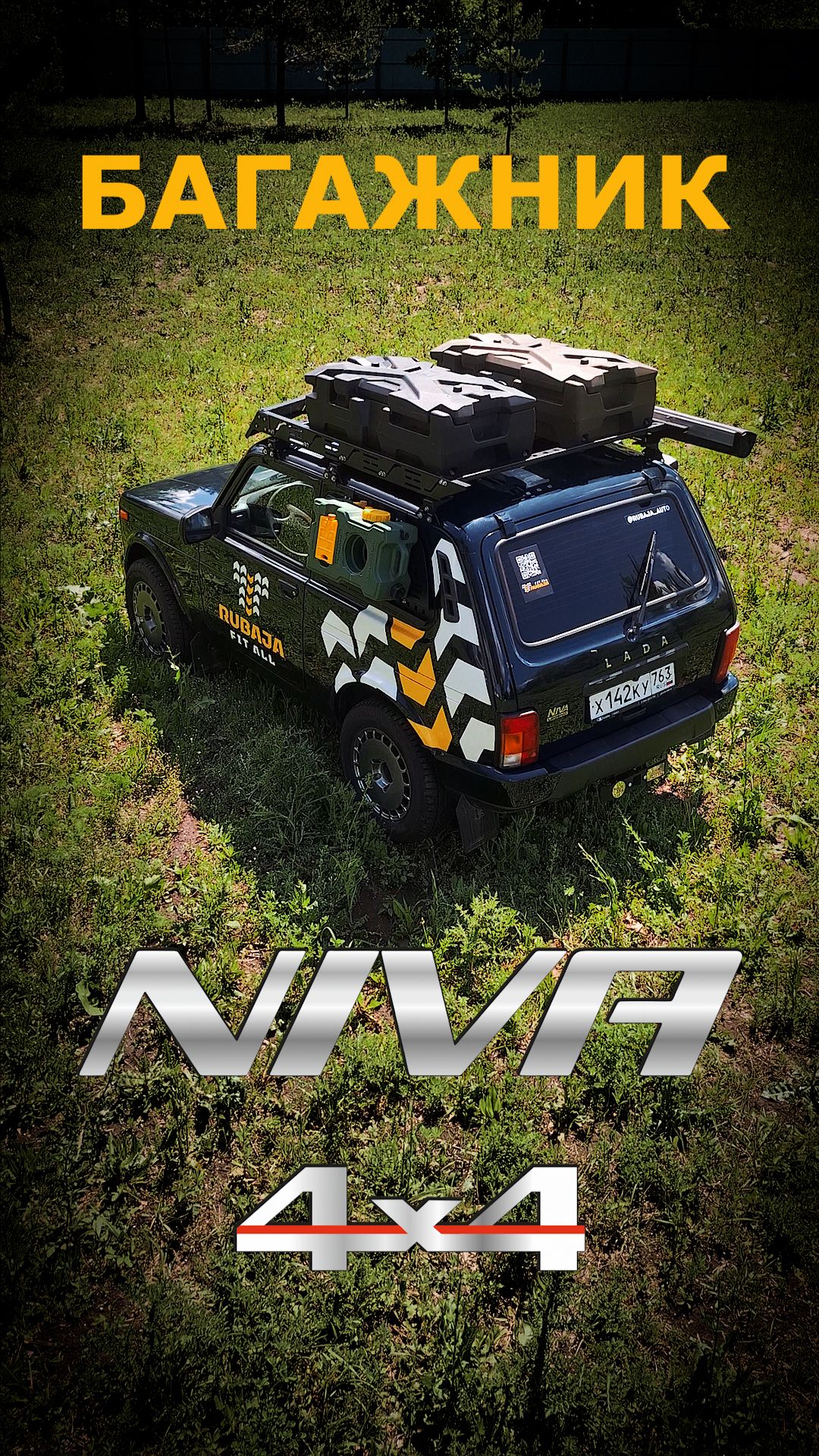 Тизер экспедиционной системы RUBAJA для NIVA