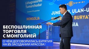 Беспошлинная торговля с Монголией. О чём договорилась Бурятия на 15 заседании АРАССВА?