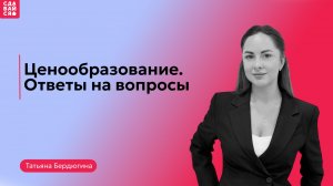 Ценообразование. Ответы на вопросы
