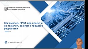 Как выбрать FPGA под проект и не пожалеть об этом в процессе разработки