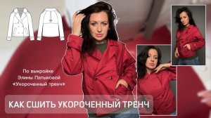 Как сшить тренч укороченный