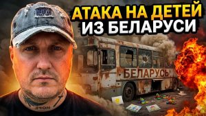 ВСУ атаковали автобус с белорусскими детьми