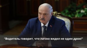 «Это украинский беспилотник» / Лукашенко о подробностях атаки дрона на автобус в Брянской области