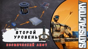 02. Satisfactory. Фаза 1. Космический лифт, умная обшивка, ротор, усиленная железная пластина.