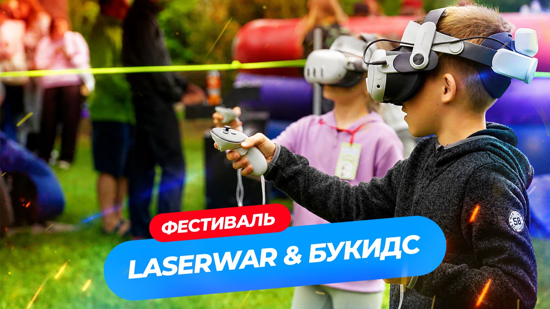Лазертаг и VR на фестивале профессий БУКИДС