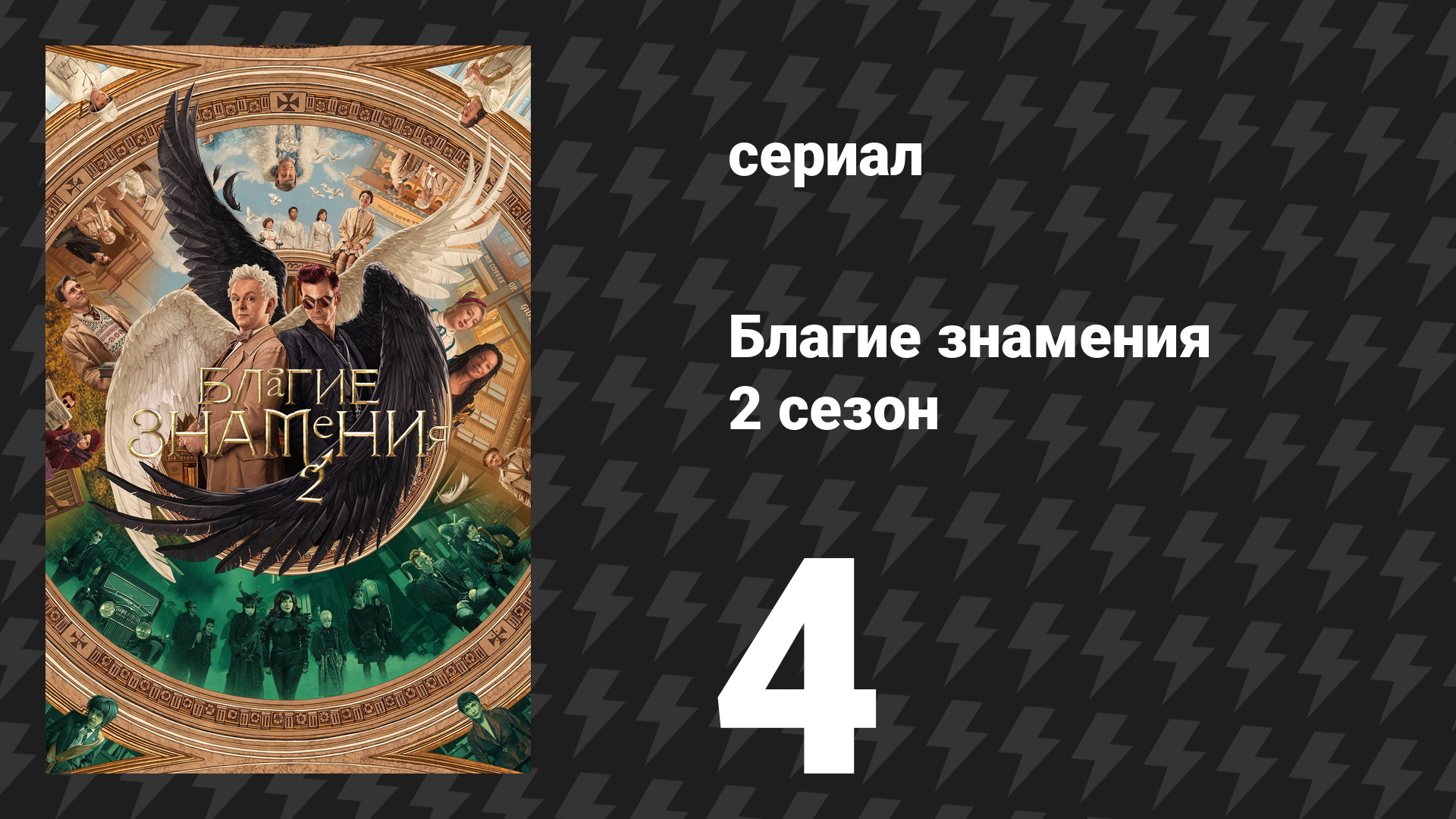 Благие знамения 2 сезон 4 серия «Попутчик» (сериал, 2023) смотреть онлайн