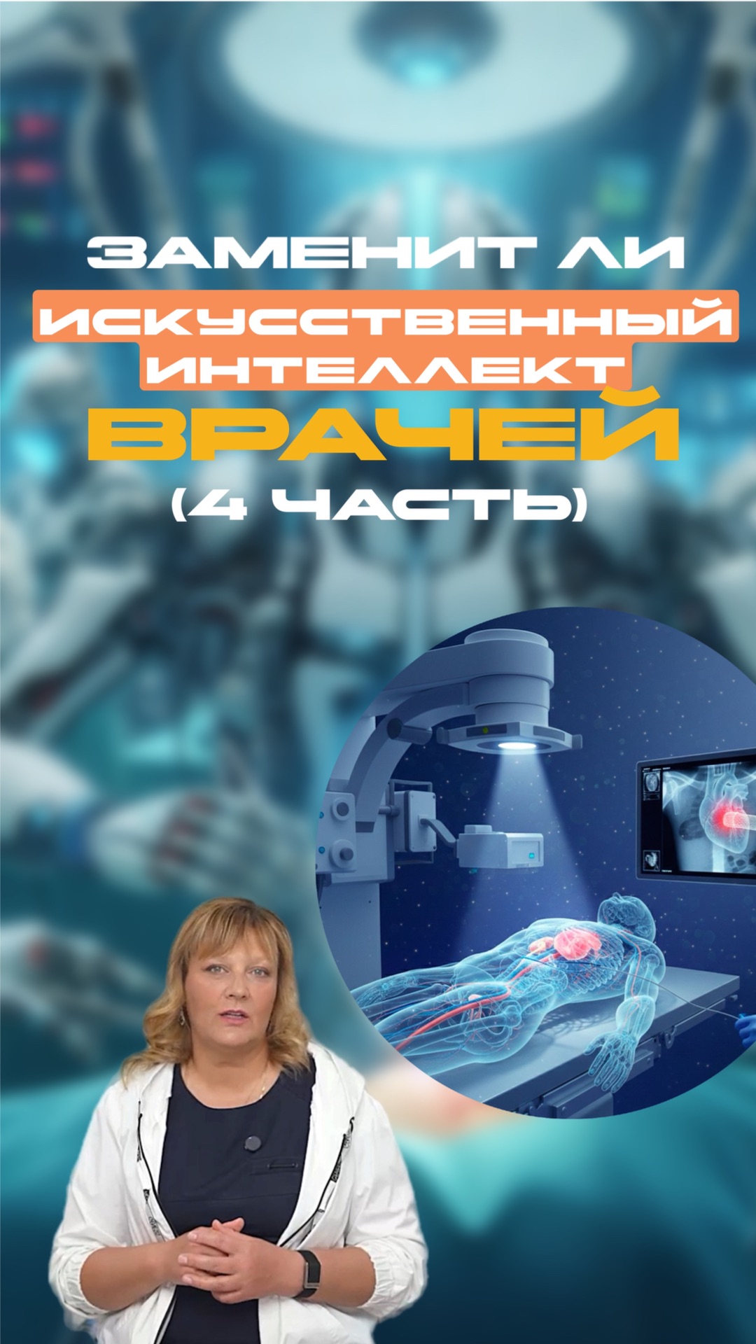 Заменит ли искусственный интеллект врача? (4 часть)