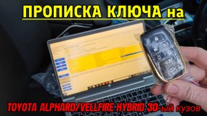 ПРОПИСКА КЛЮЧА на TOYOTA ALPHARD/TOYOTA VELLFIRE HYBRID 30 кузов.