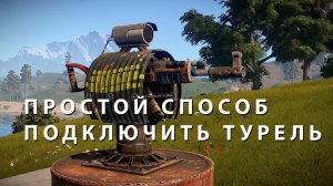 Простой способ подключить турель в Rust/Раст