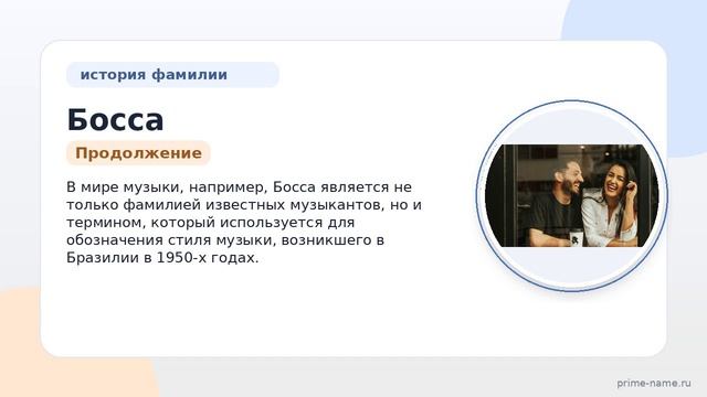 Фамилия Босса: происхождение, значение и склонение
