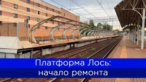 Платформа Лось на ремонте! Ярославское направление