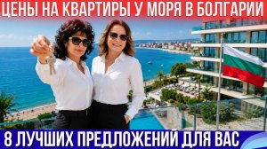 Квартиры у моря в Болгарии. Цены на недвижимость. Лучшие предложения. Bulgaria property real estate