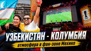 Колумбия обыграла Узбекистан на ЧМ-2026! Безумная реакция фанатов в фан-зоне Мехико