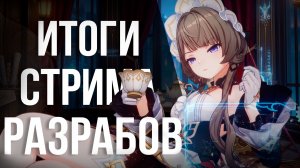 ЛУНА, НОВАЯ РЕАКЦИЯ, ЦАРИЦА И СНЕЖНАЯ! ОБЗОР СТРИМА РАЗРАБОВ ЛУНА 8 В GENSHIN IMPACT!
