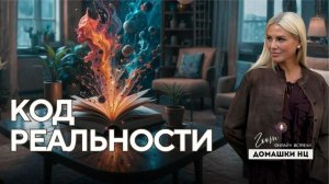 8.  ДОМAШКА НЦ / КОД РЕАЛЬНОСТИ