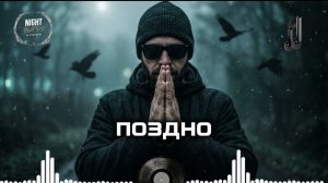 Поздно 🔥💫 Лучший атмосферный рэп 2026 | Топ треки | Deep Bass Mix