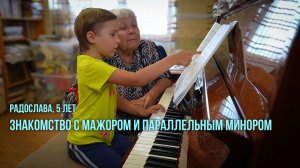 Радослава, 5 лет. Знакомство с мажором и параллельным минором.