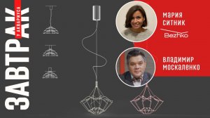 Чек лист по монтажу светильников BEZHKO: что нужно знать? Онлайн-завтрак