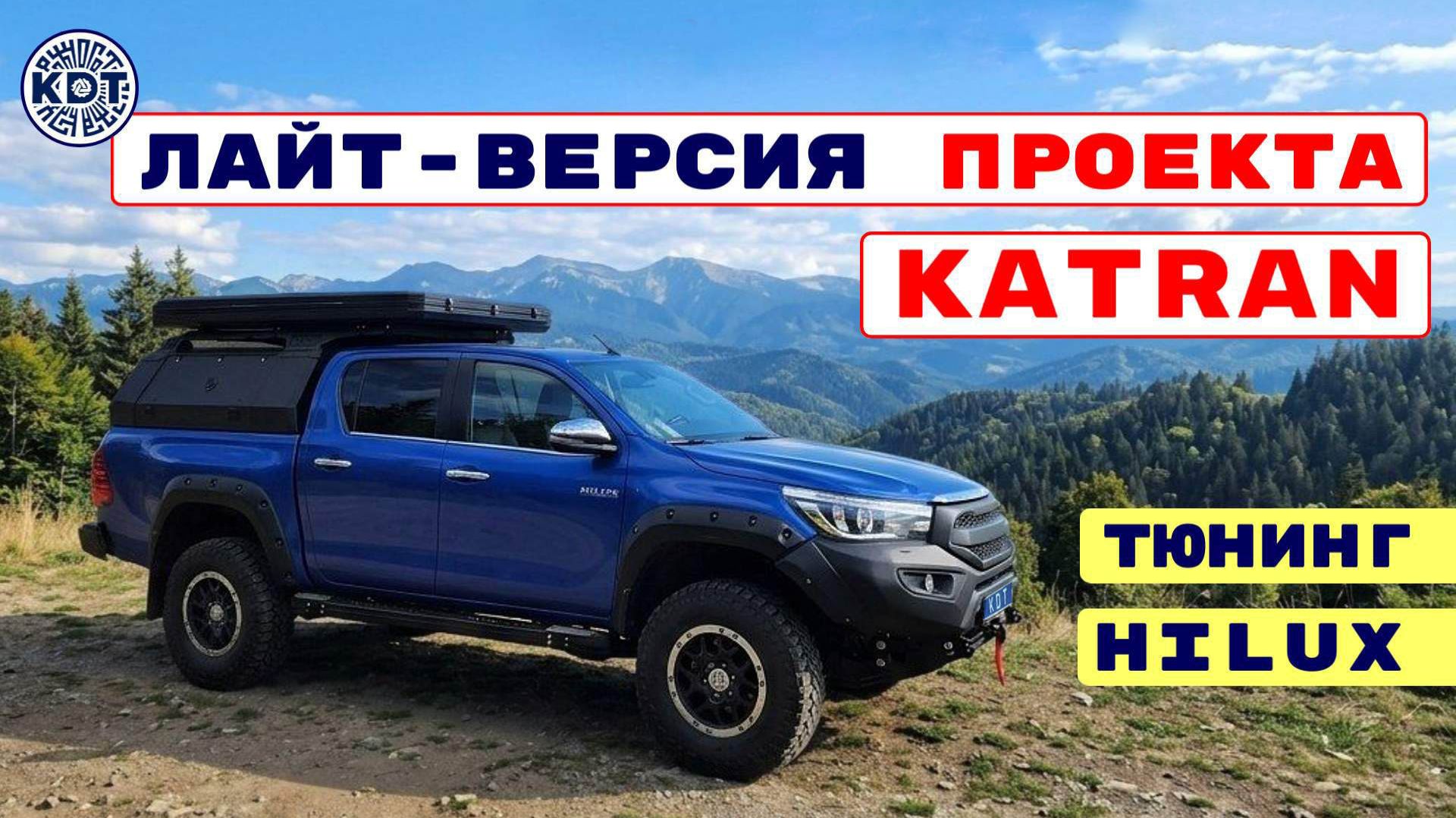 "Полу-Катран" на базе Toyota Hilux 🚗 Обзор Тюнинга