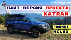 «Полу-Катран» на базе Toyota Hilux 🚗 Обзор Тюнинга