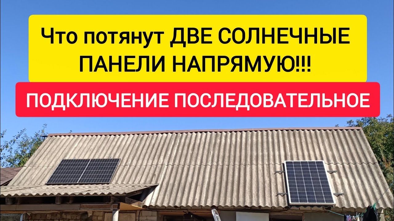 Что потянут ДВЕ СОЛНЕЧНЫЕ ПАНЕЛИ НАПРЯМУЮ!!! ПОДКЛЮЧЕНИЕ ПОСЛЕДОВАТЕЛЬНОЕ.
