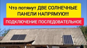 Что потянут ДВЕ СОЛНЕЧНЫЕ ПАНЕЛИ НАПРЯМУЮ!!! ПОДКЛЮЧЕНИЕ ПОСЛЕДОВАТЕЛЬНОЕ.