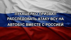 Лукашенко призвал расследовать атаку ВСУ на автобус вместе с Россией