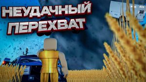 НЕУДАЧНЫЙ ПЕРЕХВАТ НАШЕЙ КОМАНДЫ ИСТОРИЯ КАК ЕТО ПРИЗОЙШЛО...