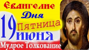 Евангелие дня на сегодня слушать с толкованием:19 июня 2026 пятница☦ Толкование Евангелия дня
