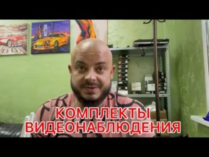 Обзор комплектов видеонаблюдения нашего производства.