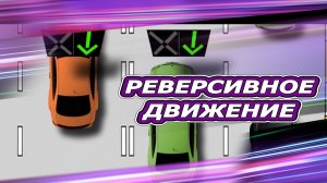 Всё о реверсивном движении