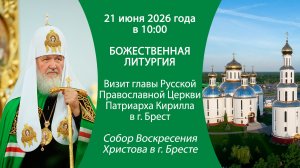 2026.06.21. Литургия. Визит Святейшего Патриарха Московского и всея Руси Кирилла в Брест. Беларусь.