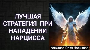 Лучшая стратегия защиты от нарцисса