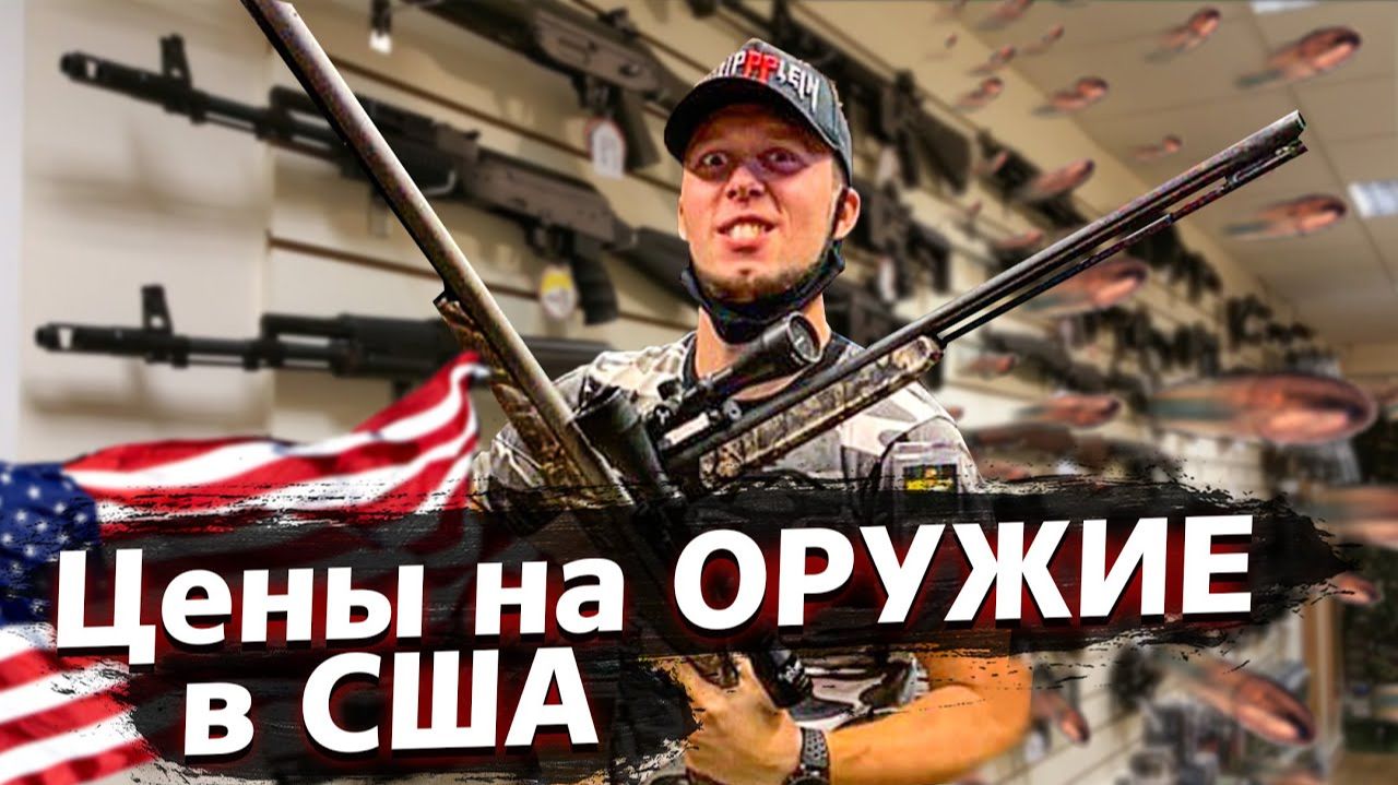 Все серии ! / Купить оружие в США / Недотрак 1.44