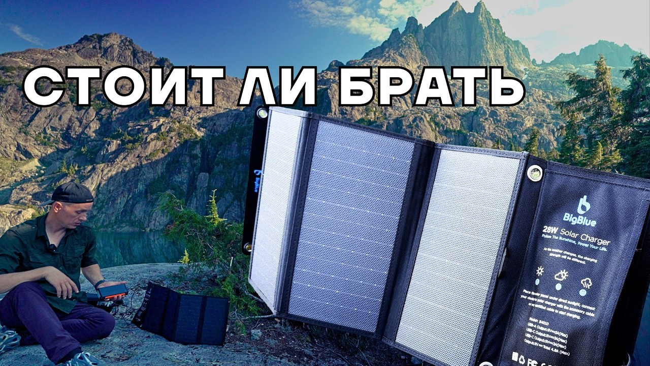 3 дня без розетки… спустя 3 месяца стоит ли брать BigBlue 28W? смотреть онлайн