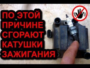 Почему сгорают катушки зажигания.