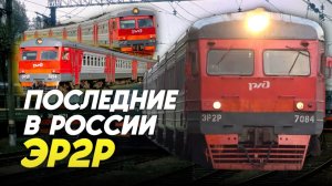 Где работают самые последние в России советские электрички?