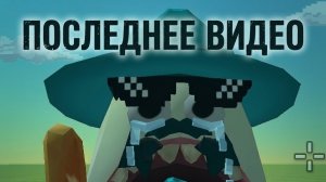 это последнее видео