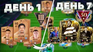 смогу ли я пройти FC MOBILE за неделю полностью БЕЗ ДОНАТА?