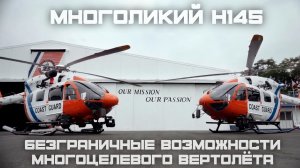 Н145 Airbus Helicopters: спасатель, беспилотник, туристический вертолёт