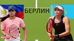 ТЕННИС. БЕРЛИН 1/8 ФИНАЛА .  ЭАЛА А. - РЫБАКИНА Е.  ТЕКСТОВАЯ ОНЛАЙН ТРАНСЛЯЦИЯ