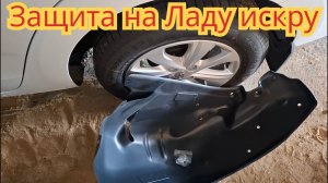 Как поставить подкрылок заднего крыла, на автомобиле Лада искра универсал.