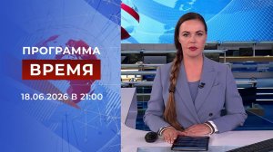 Выпуск программы «Время» от 18.06.2026