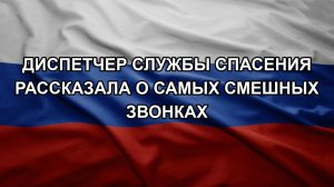 Диспетчер службы спасения рассказала о самых смешных звонках