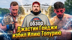 Обзор боя Джастин Гейджи против Илия Топурия | UFC FREEDOM 250 | Это было избиение