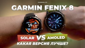 Garmin Fenix 8 SOLAR или AMOLED. Что лучше?