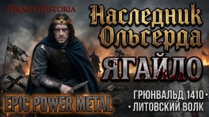 Ягайло: Наследник Ольгерда и Битва за трон ВКЛ | Метал-история