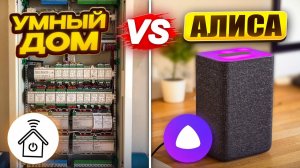 «Умный дом с Алисой» VS Дорогой системы «Умный ДОМ»  Что установить в 2025