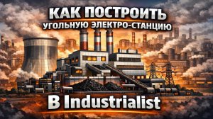 ГАЙД КАК ПОСТРОИТЬ УЭС В Industrialist (roblox) | Угольную электро-станцию