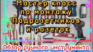 Ручной инструмент опытного электрика. Подробный мастер класс по установке подрозетников и розеток.